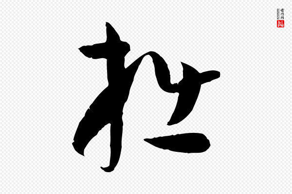 孙过庭《书谱》拙
