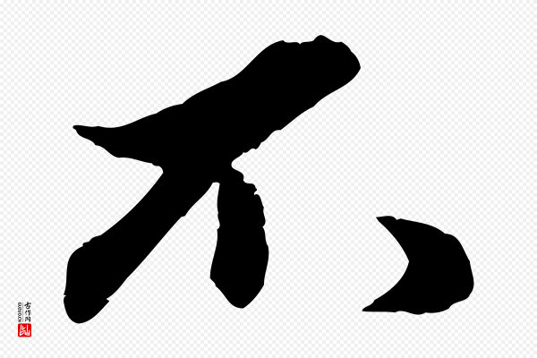 赵孟頫《绝交书》不