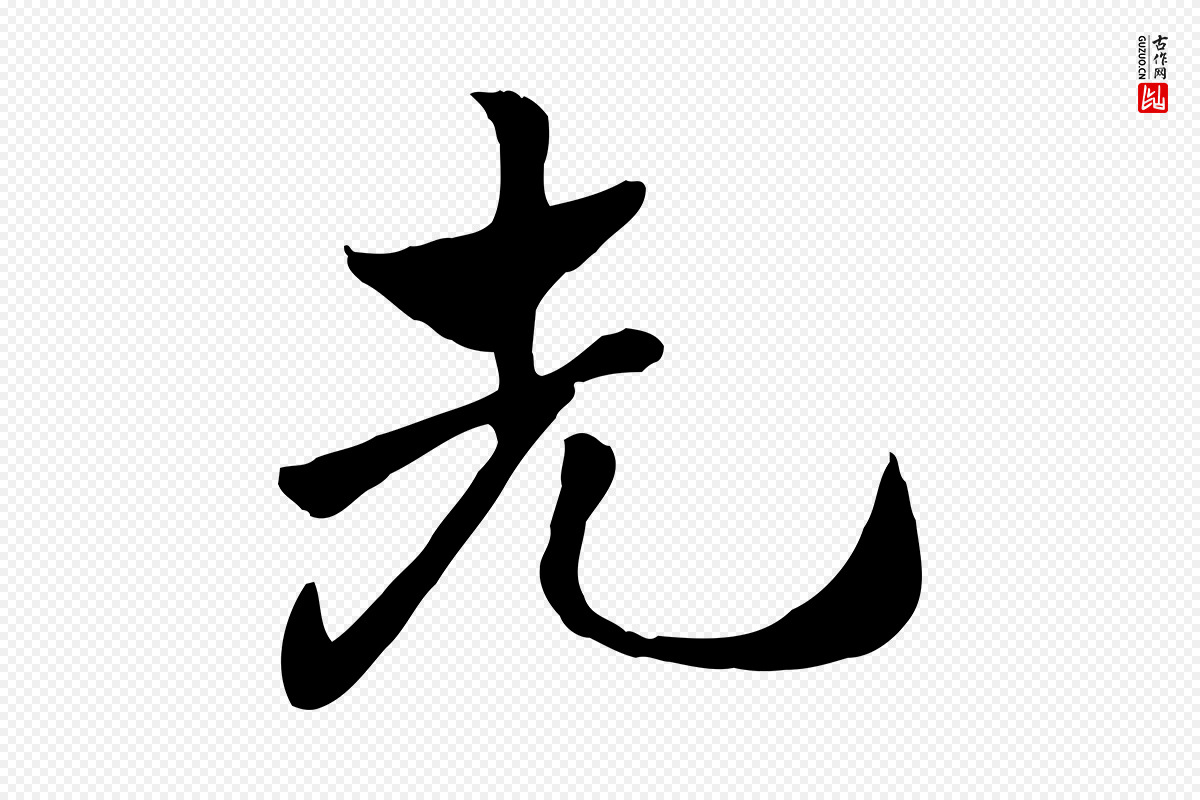 元代赵孟頫《急就章》中的“先”字书法矢量图下载