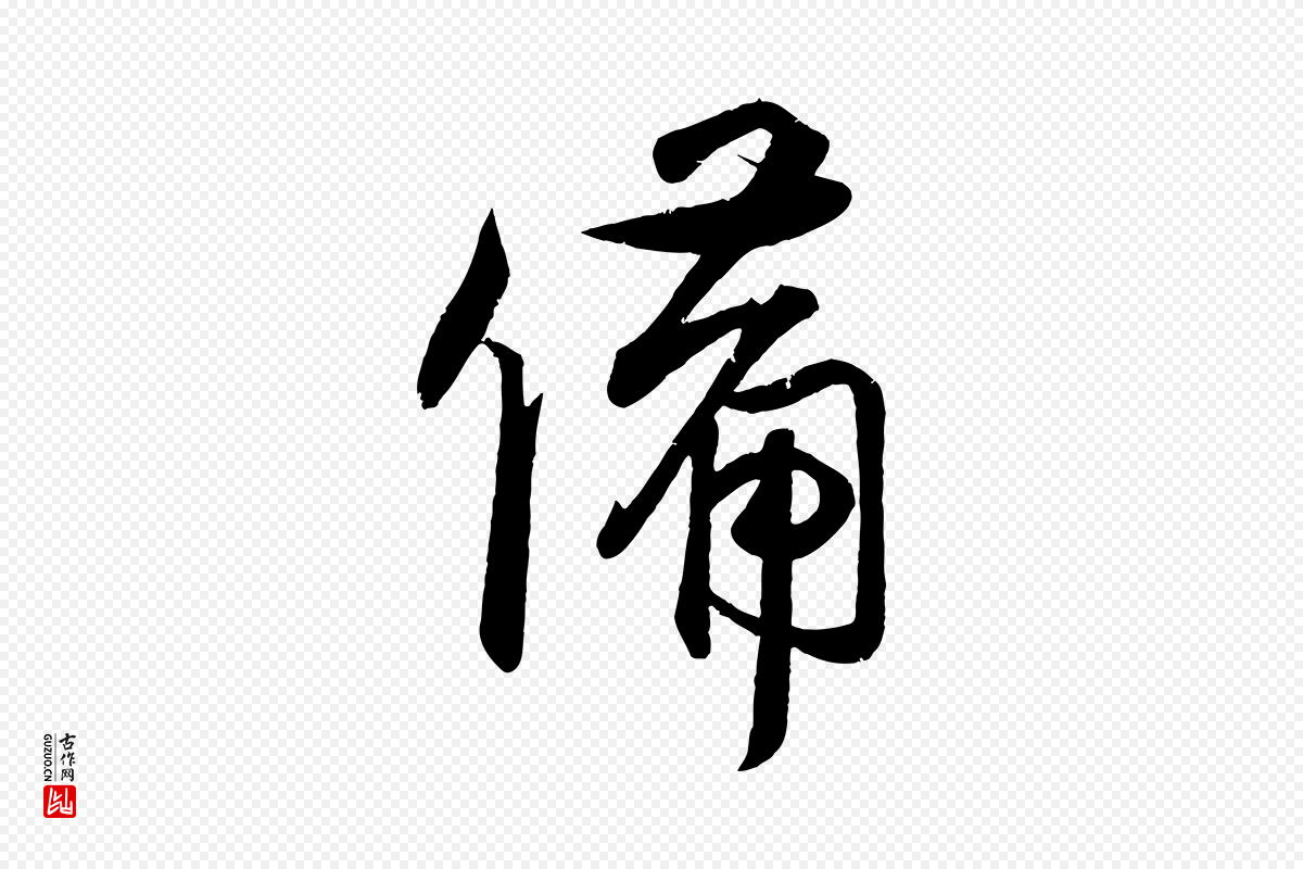 宋代蔡卞《雪意帖》中的“備(备)”字书法矢量图下载