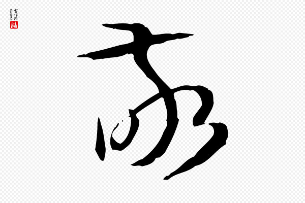 孙过庭《书谱》敬