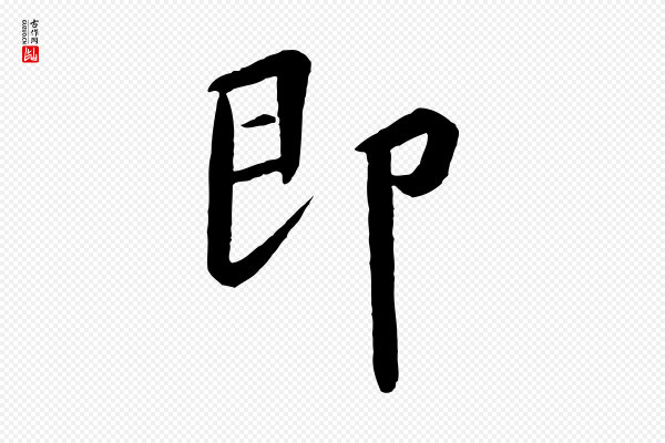 高宗《千字文》即