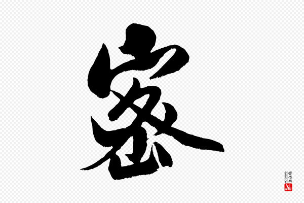 米芾《苕溪诗》密