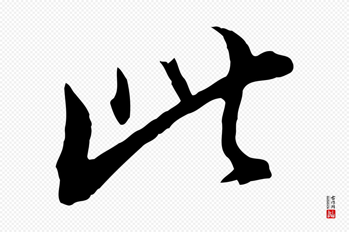 明代金幼孜《与文轩帖》中的“此”字书法矢量图下载