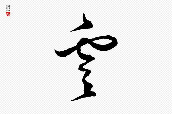 薛绍彭《召饭帖》雲(云)
