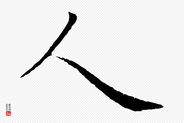 管道昇《与中峰帖》人