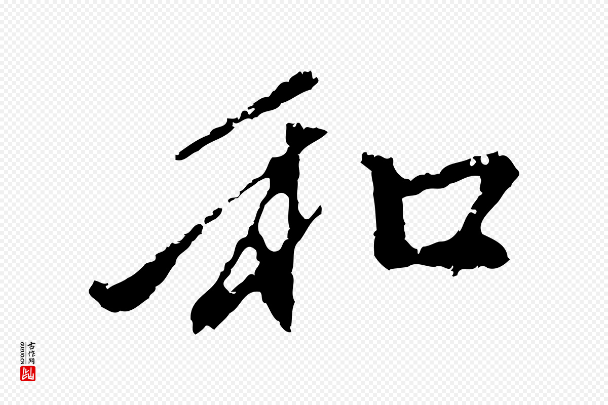 元代赵孟頫《与中峰札》中的“和”字书法矢量图下载