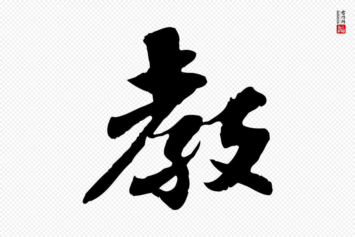 宋代苏辙《与定国帖》中的“教”字书法矢量图下载
