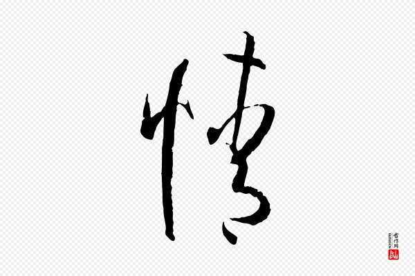 孙过庭《书谱》情
