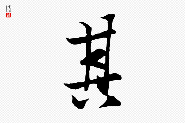 陆继善《双钩兰亭序》其