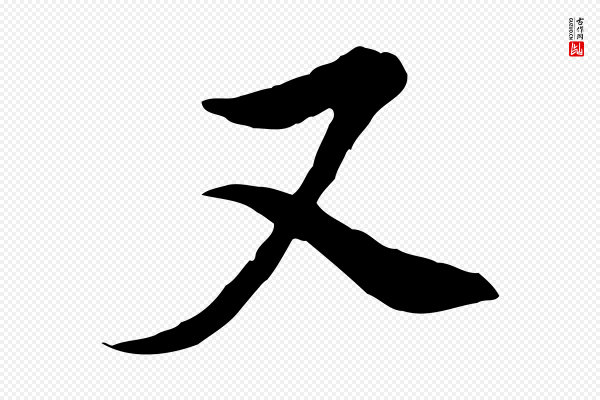 董其昌《书古人诗》又
