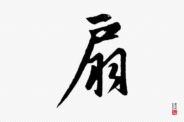 赵孟頫《纨扇赋》扇