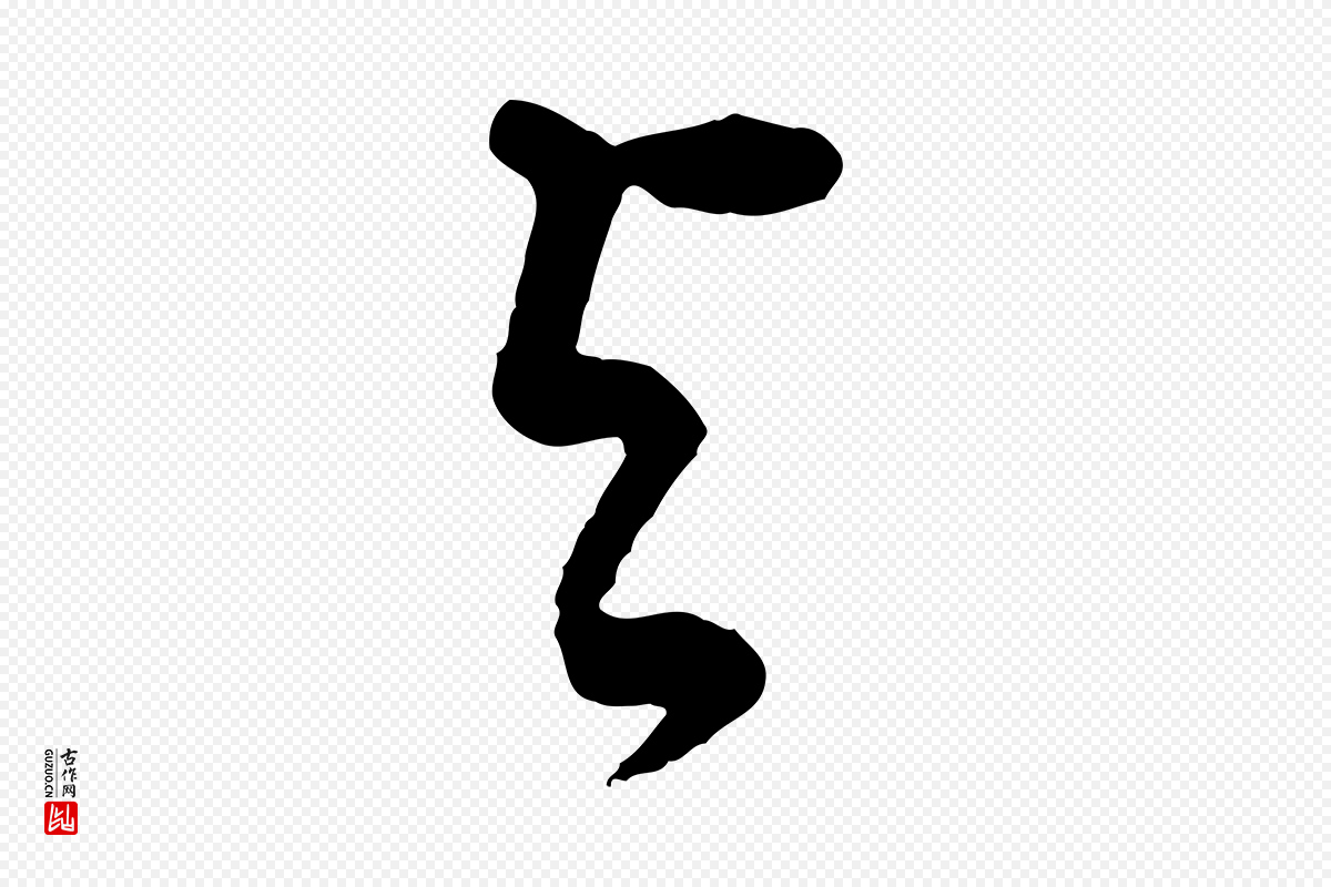 明代董其昌《邵康节先生自着无名公》中的“與(与)”字书法矢量图下载