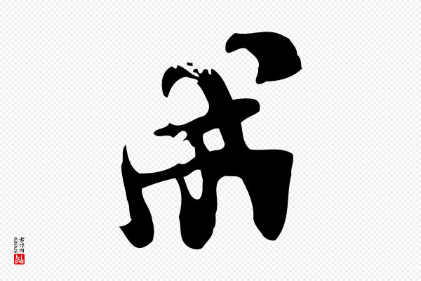范成大《垂诲帖》成