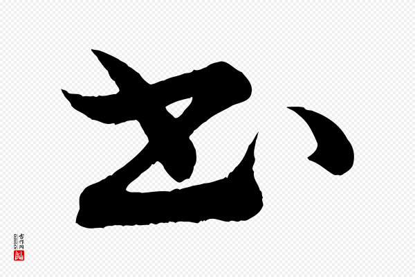 《三希堂法帖》書(书)