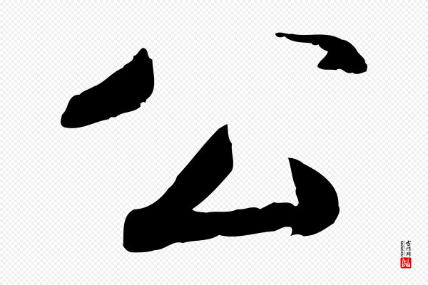 鲜于枢《跋进诗帖》公