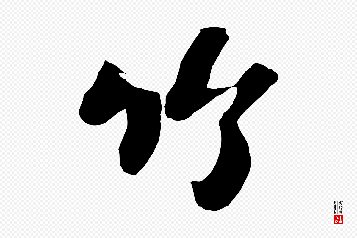 宋代苏轼《书杜诗帖》中的“竹”字书法矢量图下载