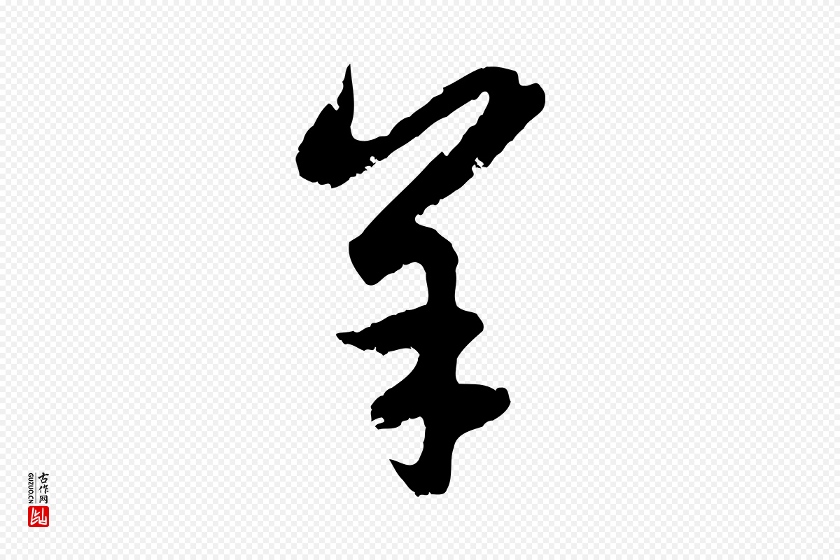 元代赵孟頫《感兴诗并序》中的“羊”字书法矢量图下载