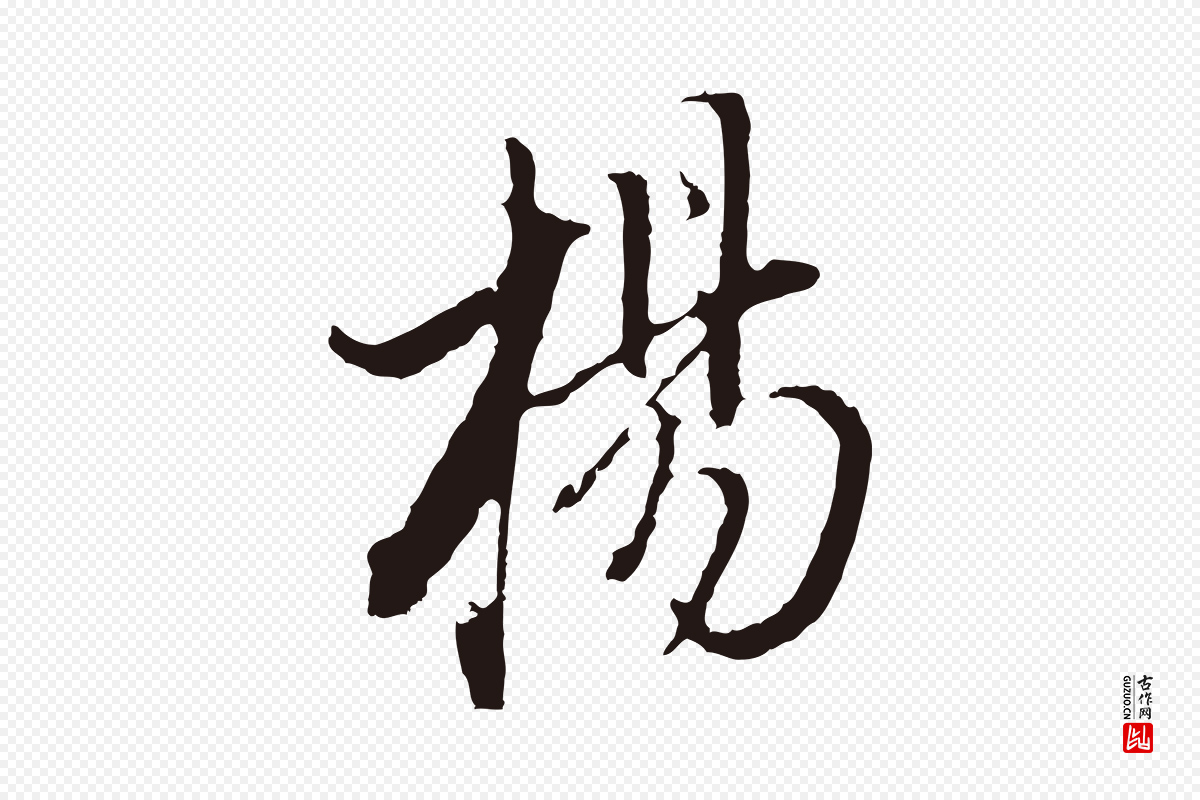 明代董其昌《书古人诗》中的“楊(杨)”字书法矢量图下载