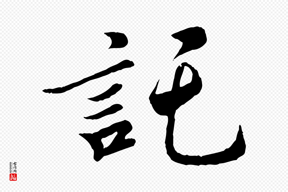 宋代吴说《与宣教帖》中的“託(讬)”字书法矢量图下载