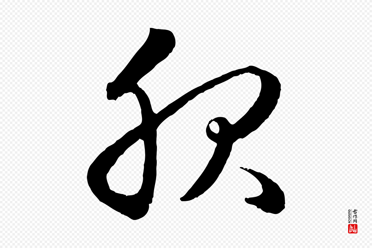 元代赵孟頫《临右军帖》中的“服”字书法矢量图下载
