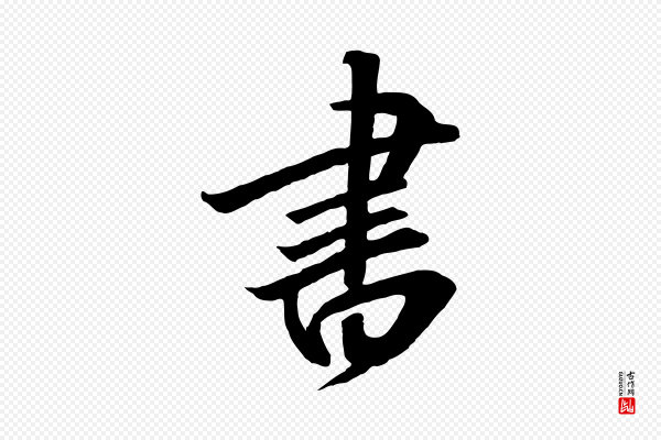 高宗《千字文》書(书)
