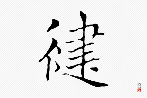赵孟頫《太平兴国禅寺碑》健