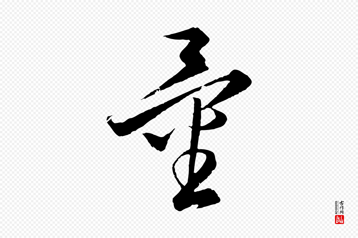 元代饶介《梓人传》中的“量”字书法矢量图下载