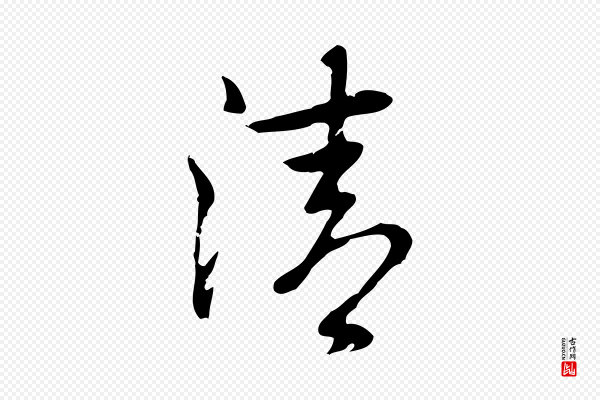 乃贤《南城咏古》清