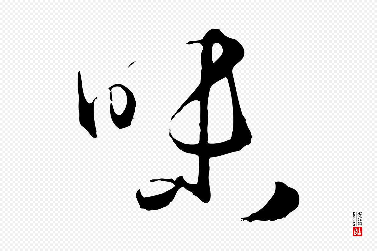 唐代孙过庭《书谱》中的“味”字书法矢量图下载