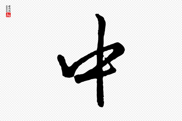 赵孟頫《绝交书》中