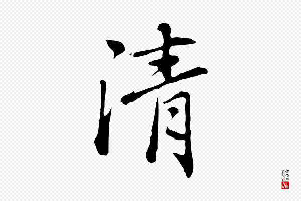乃贤《南城咏古》清