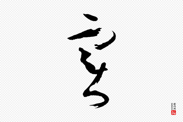 孙过庭《书谱》實(实)
