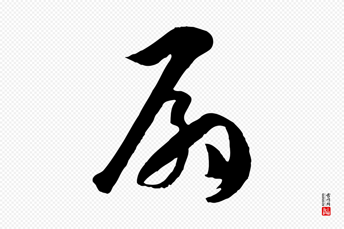 唐代孙过庭《书谱》中的“扇”字书法矢量图下载