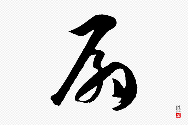 孙过庭《书谱》扇