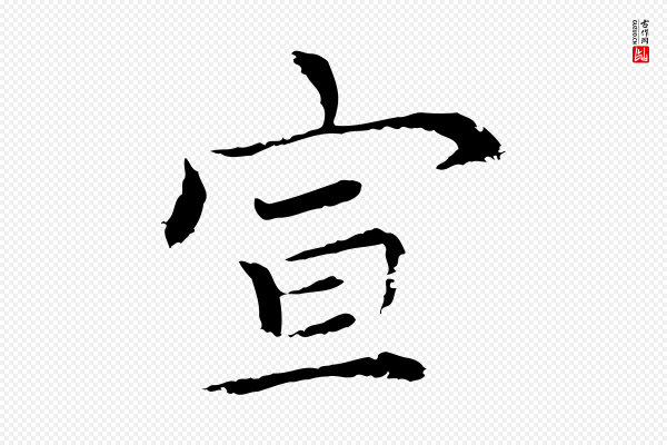 胡助《跋道服赞》宣