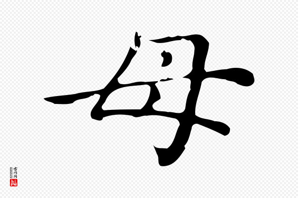 赵孟頫《无逸帖》母