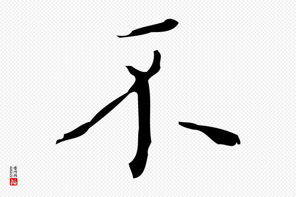 黄溍《跋双钩兰亭序》不