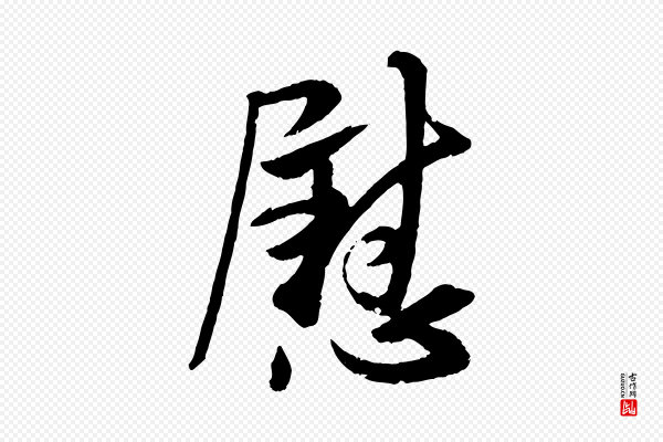 王献之《新埭帖》慰