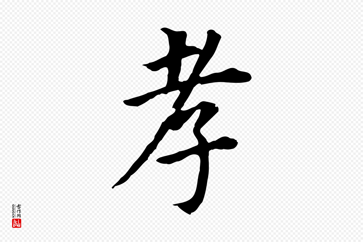 明代董其昌《跋孝经》中的“孝”字书法矢量图下载
