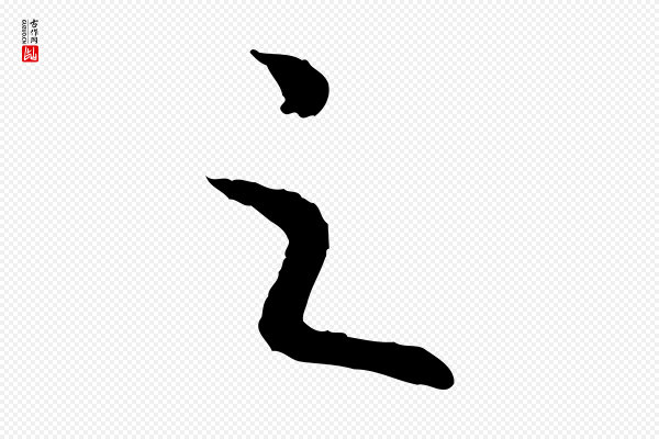 高宗《嵇康养生论》之