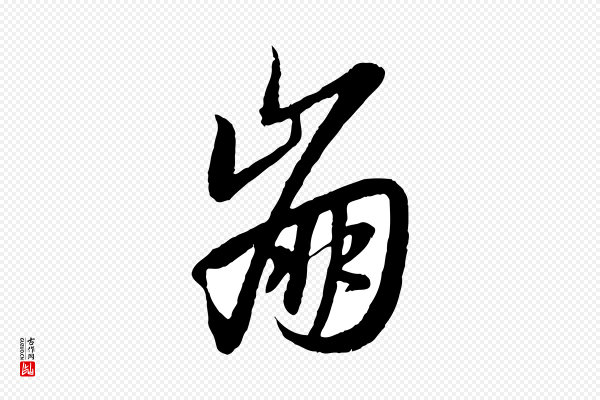 赵孟頫《感兴诗并序》崩