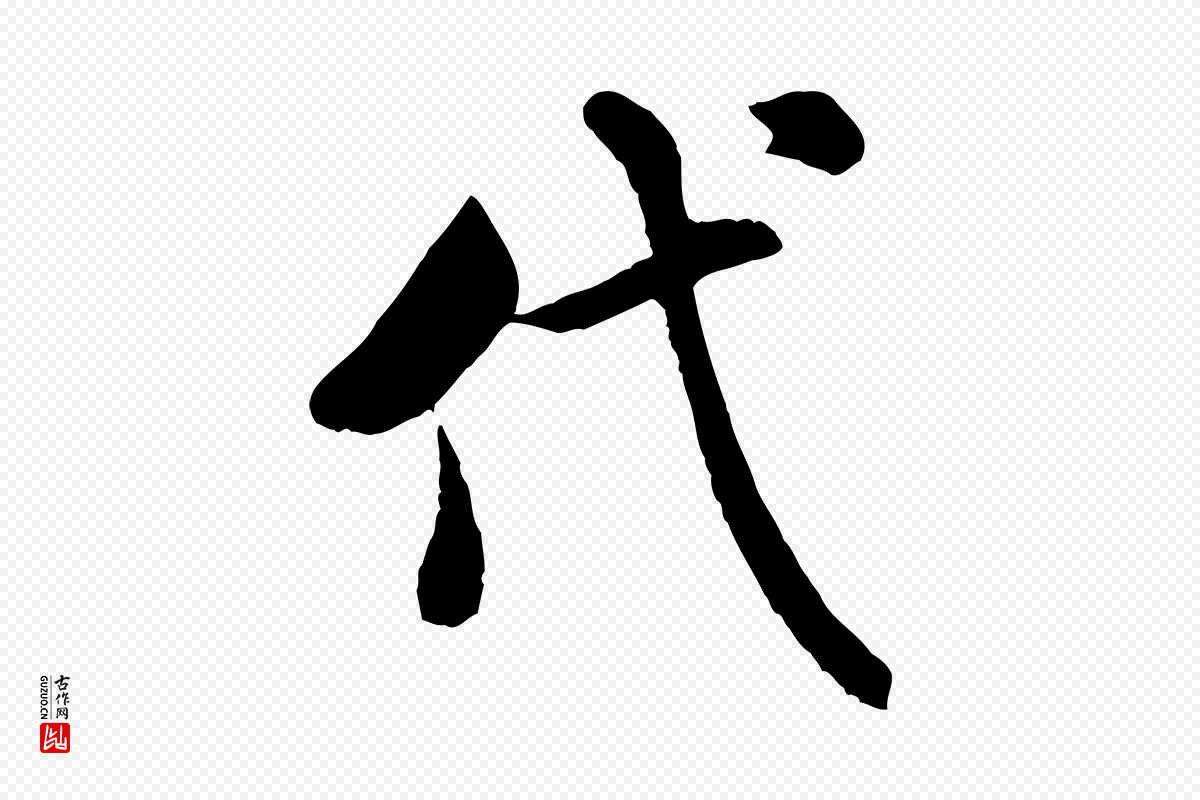 宋代米芾《始兴公帖》中的“代”字书法矢量图下载