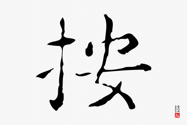 文徵明《跋赤壁赋》按