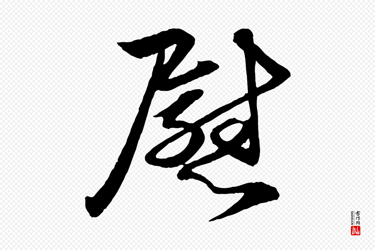 元代赵孟頫《与明仲帖》中的“慰”字书法矢量图下载