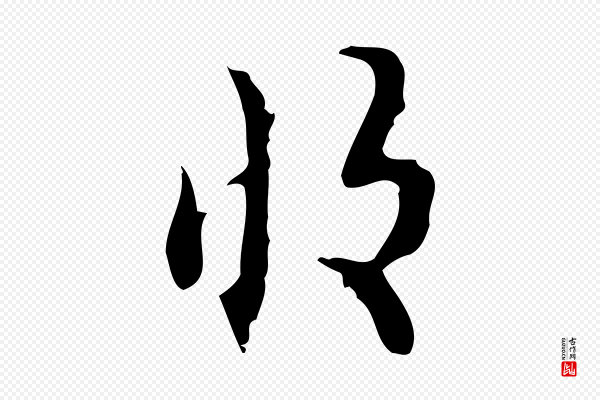 张羽《怀友诗》收