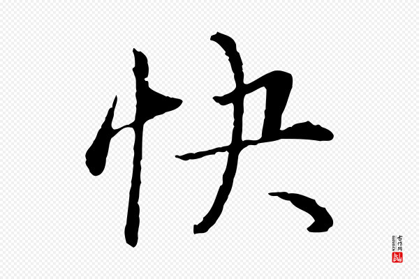 姚广孝《跋书杜诗帖》快