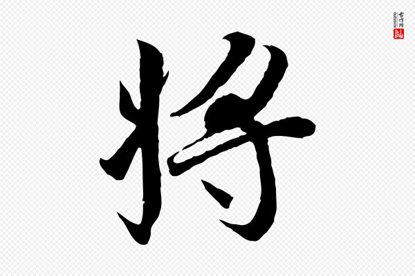 冯承素《临兰亭序》將(将)