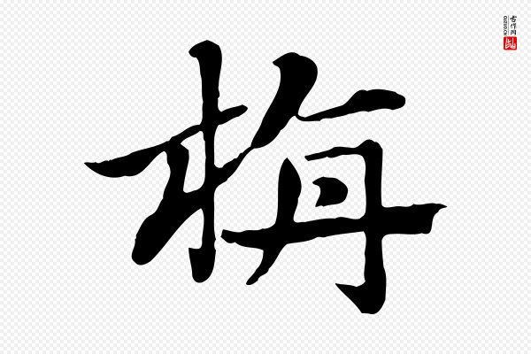 赵孟頫《急就章》旃
