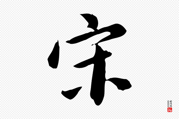 董其昌《跋临东方先生画赞》宋